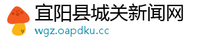 宜阳县城关新闻网